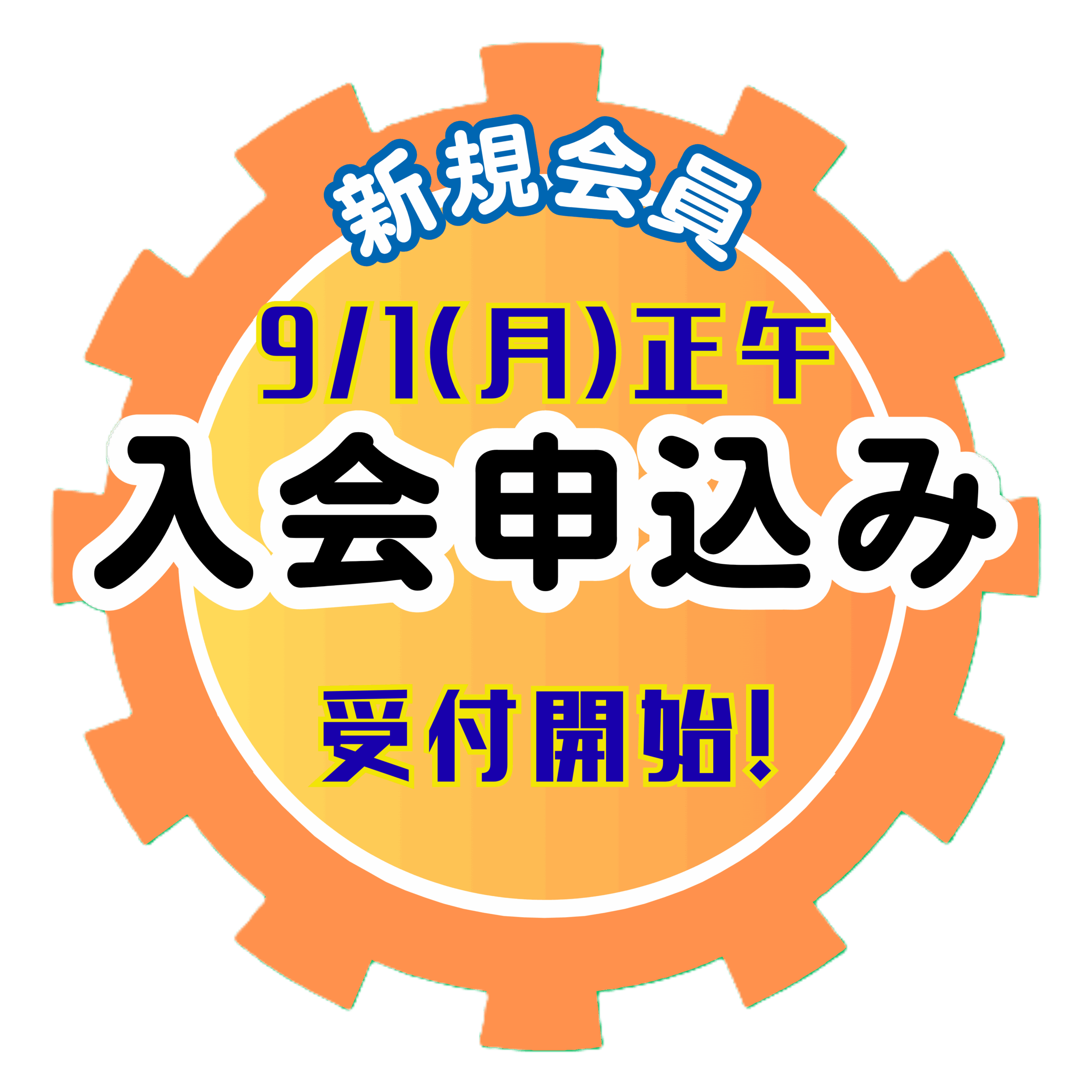 入会
