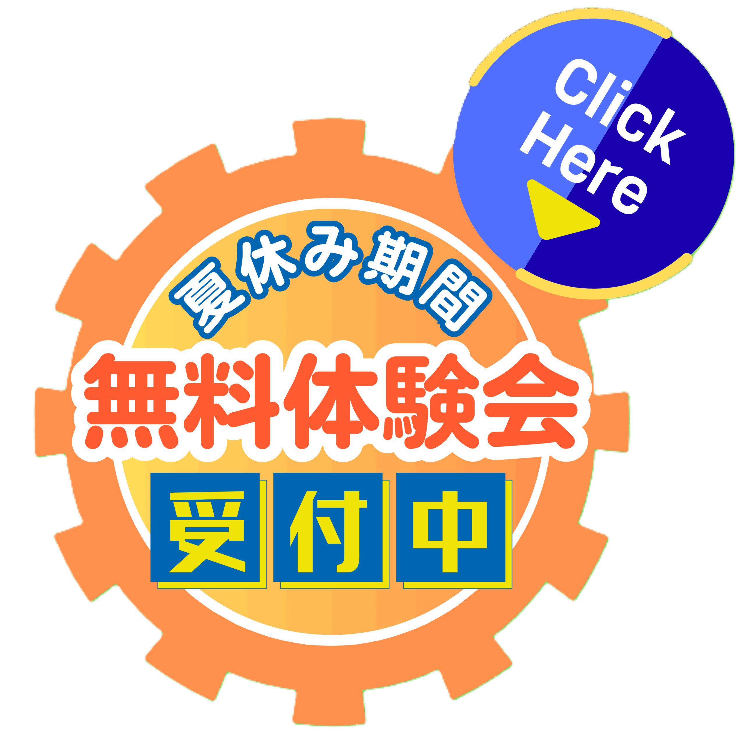 体験会