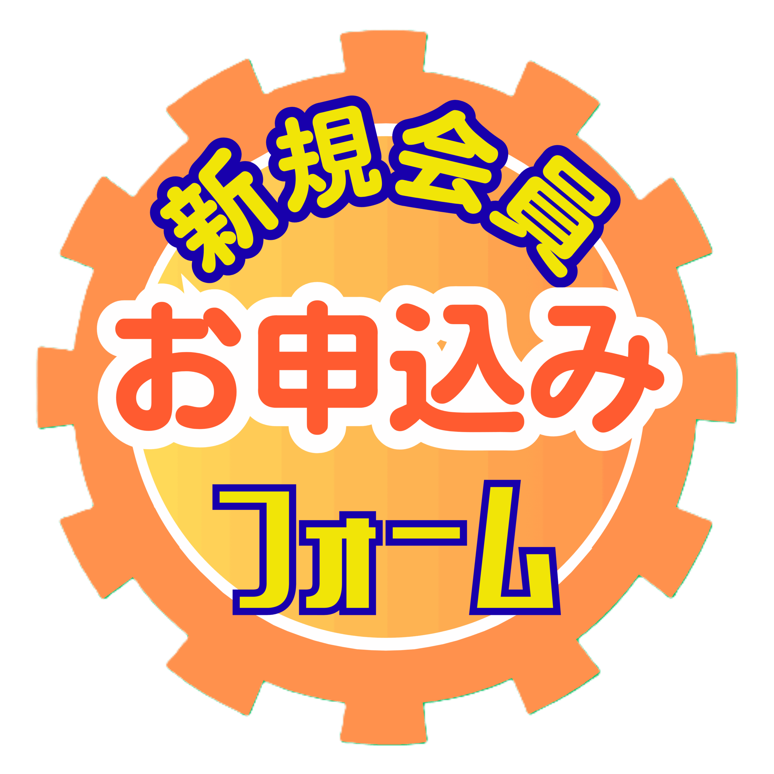 入会申込み